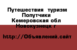 Путешествия, туризм Попутчики. Кемеровская обл.,Новокузнецк г.